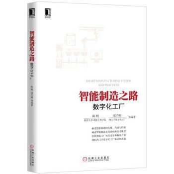 正版书籍 智能制造之路-数字化工厂陈明管理 生产与运作管理